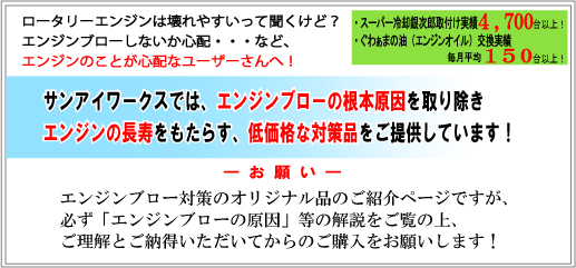 ロータリーエンジンの寿命を延ばす対策品｜RX7&frasl;RX8メンテナンス専門店
